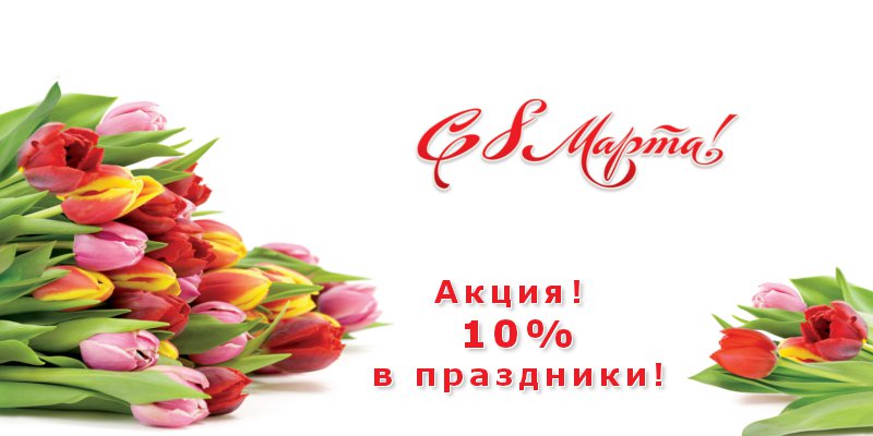 8 марта